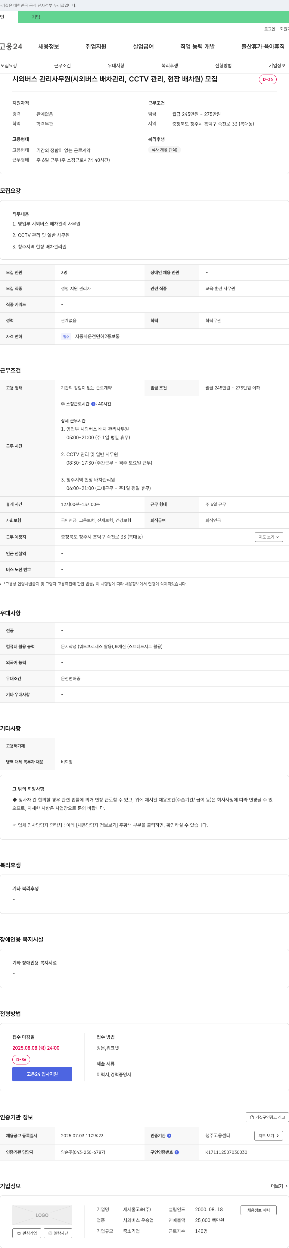 새서울고속 시외버스 관리 사무원(배차 관리, CCTV 관리, 현장 배차원) 모집 채용공고