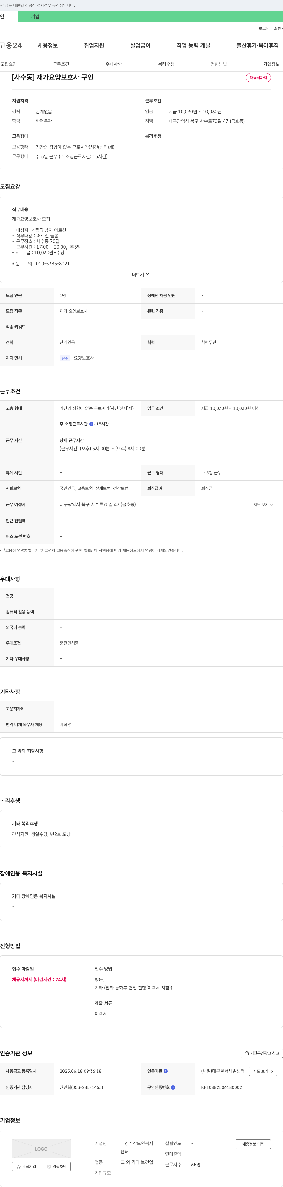 나경주간노인복지센터 [사수동] 재가 요양 보호사 구인 채용공고