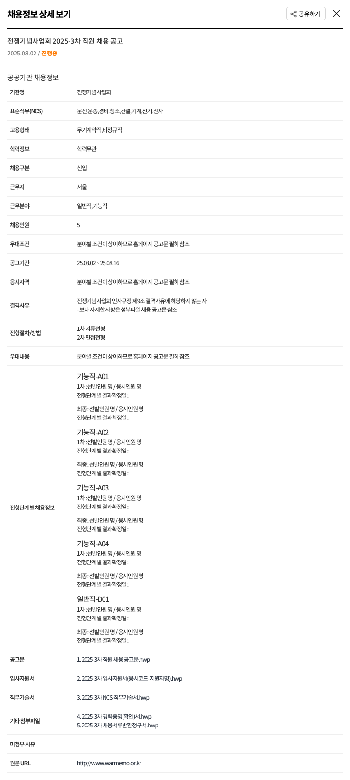 전쟁기념사업회 2025-3차 직원 채용 공고 채용공고