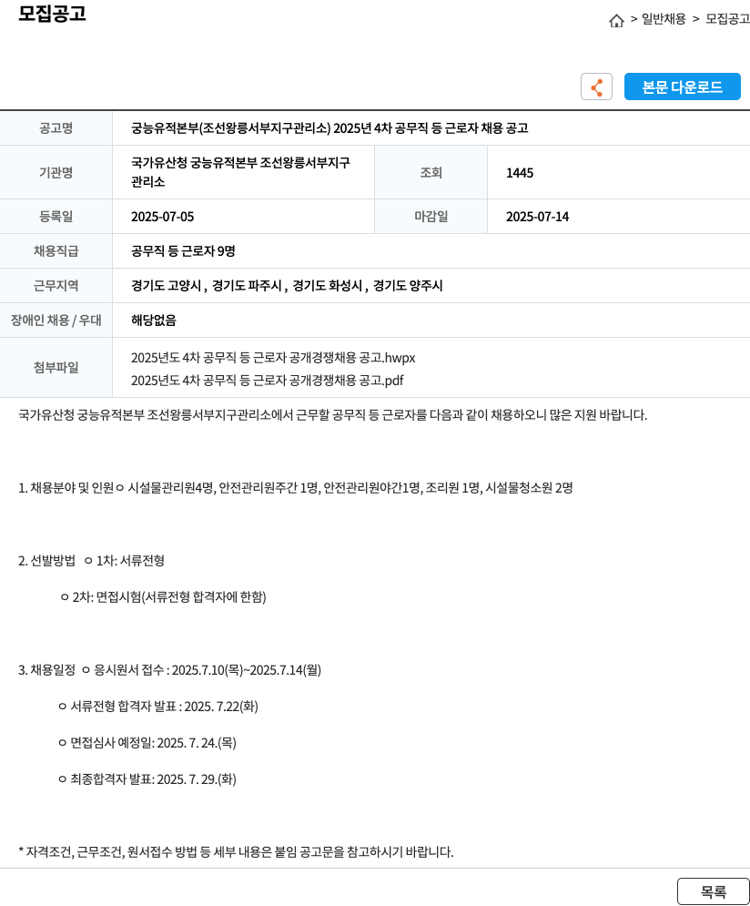 국가유산청 궁능유적본부 조선왕릉서부지구관리소 2025년 4차 공무직 등 근로자 채용 공고 채용공고