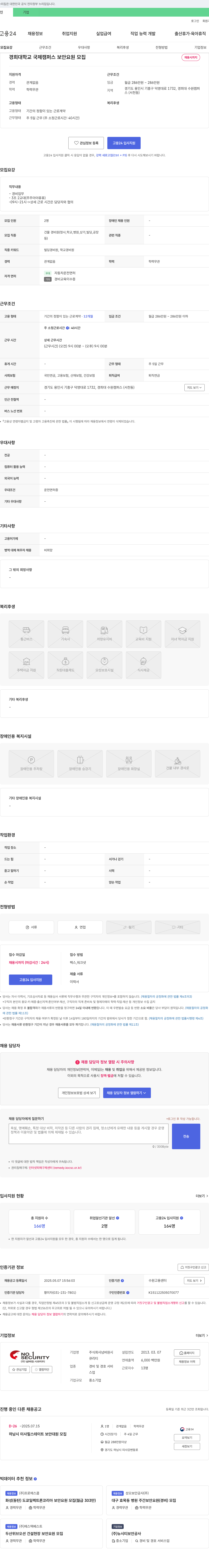 넘버원시큐리티 경희대학교 국제캠퍼스 보안요원 모집 채용공고