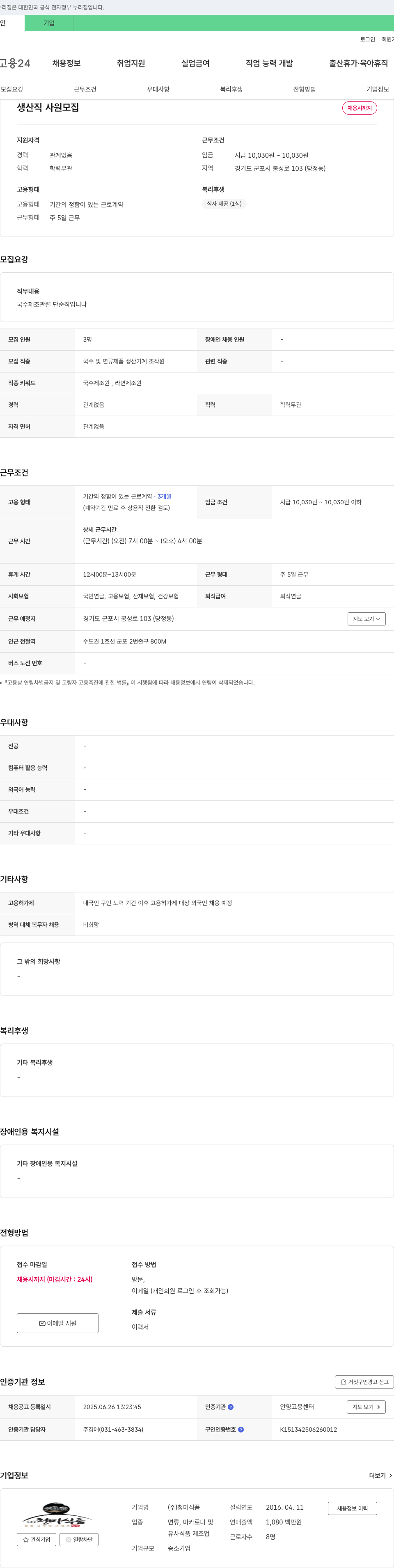 청미식품 생산직 사원 모집 채용공고