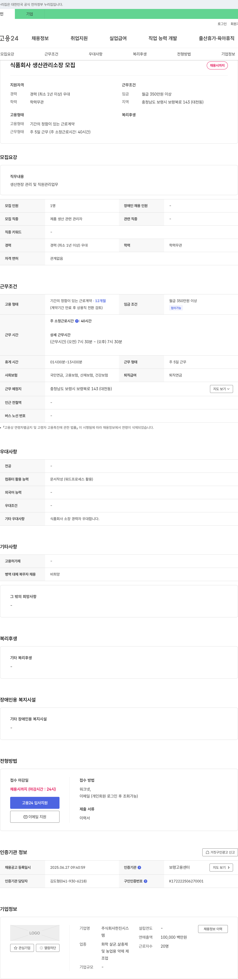 한진시스 식품 회사 생산 관리 소장 모집 채용공고