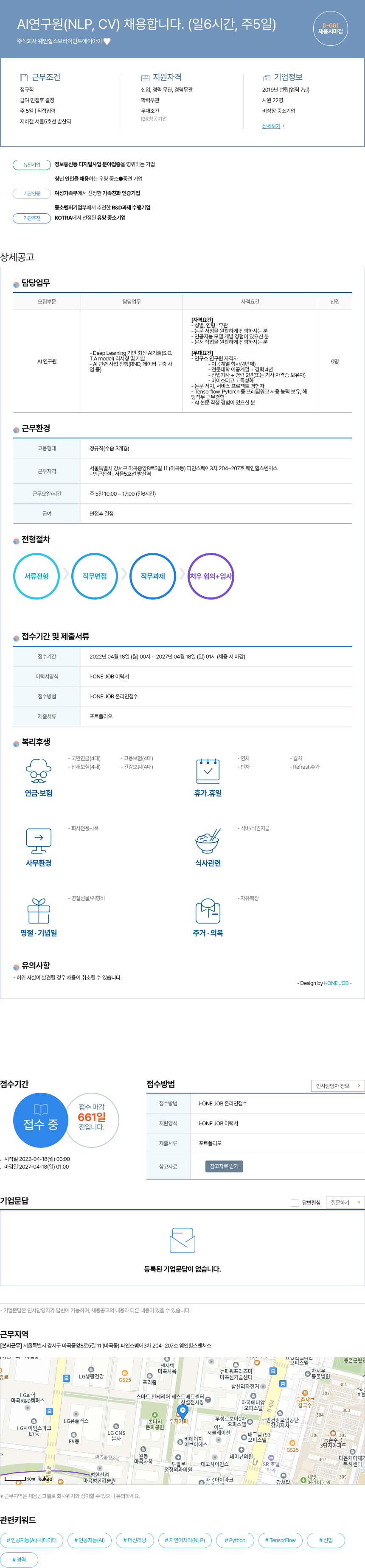 웨인힐스브라이언트에이아이 AI 연구원 (NLP, CV) 채용 (일 6시간, 주 5일) 채용공고