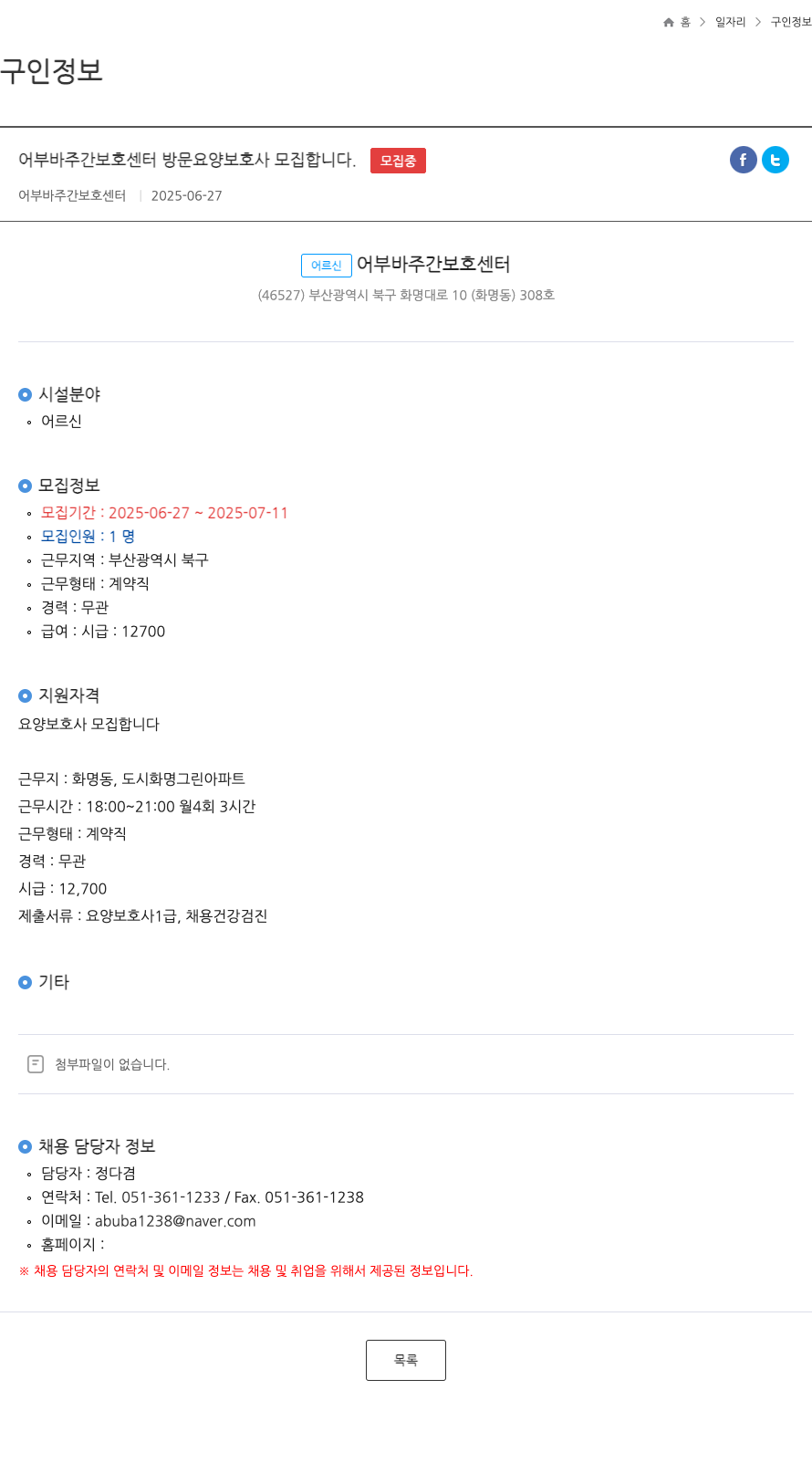 어부바주간보호센터 방문 요양 보호사 모집 채용공고