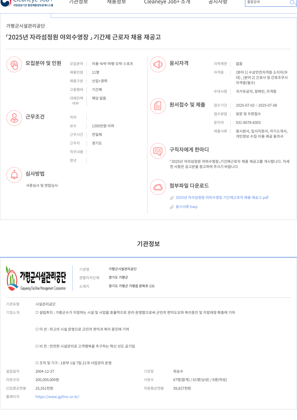 가평군시설관리공단 2025년 자라섬 정원 야외 수영장 기간제 근로자 채용 재공고 채용공고