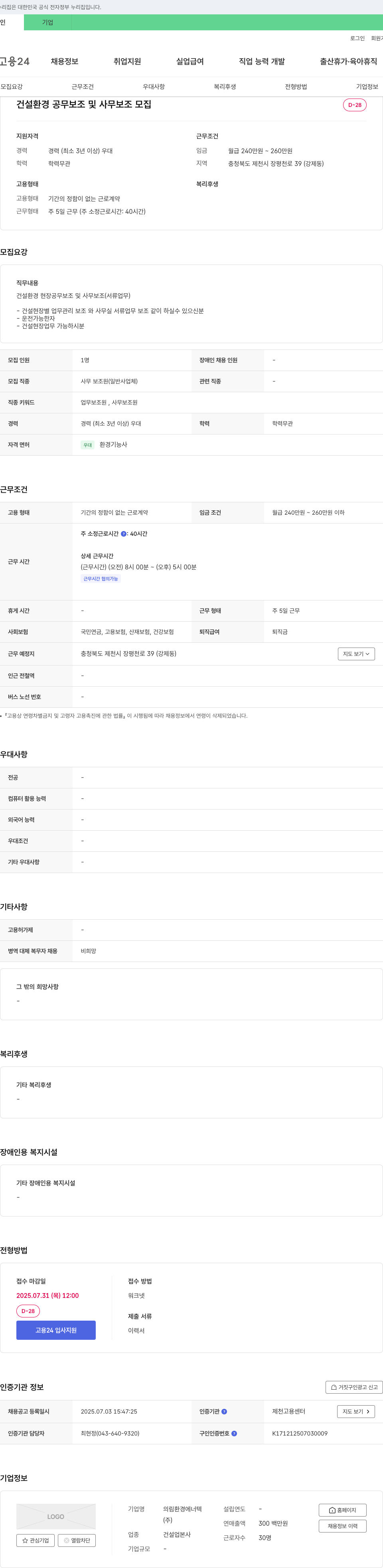 의림환경에너텍 건설 환경 공무 보조 및 사무 보조 모집 채용공고