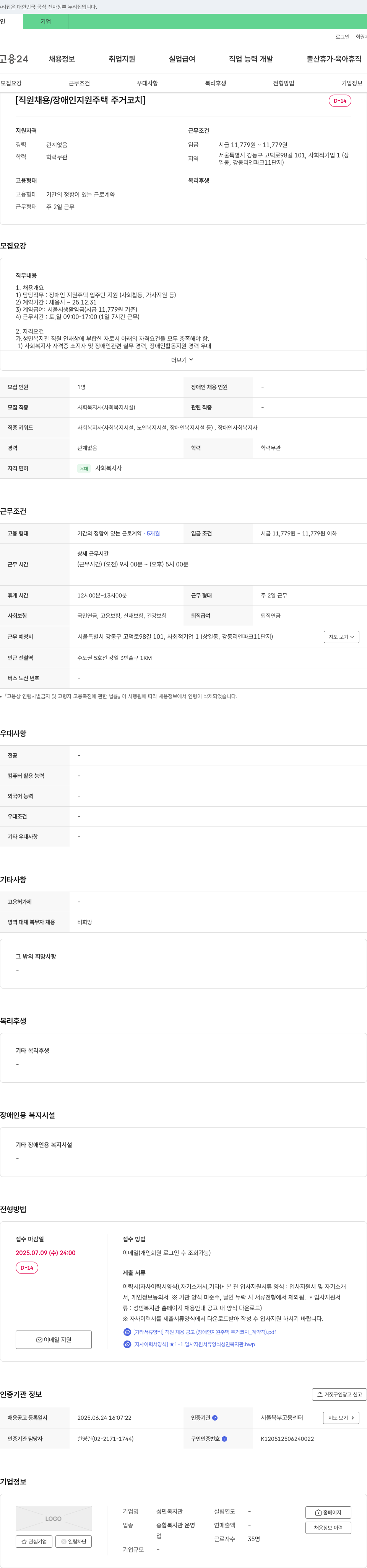 성민복지관 직원 채용 / 장애인 지원 주택 주거 코치 채용공고