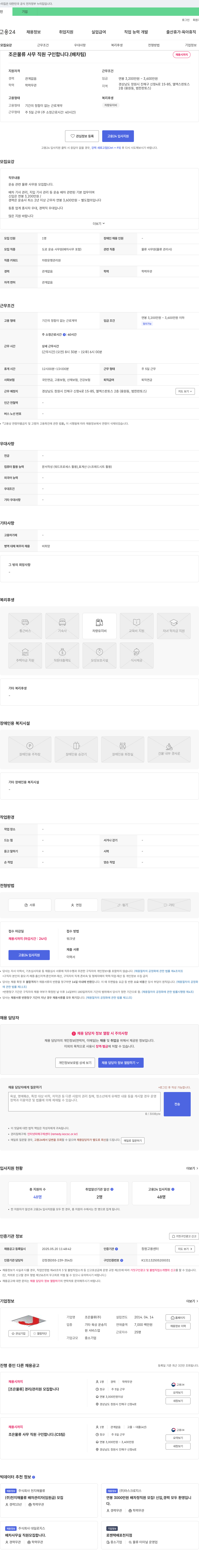 조은물류 조은 물류 사무 직원 구인합니다. (배차팀) 채용공고
