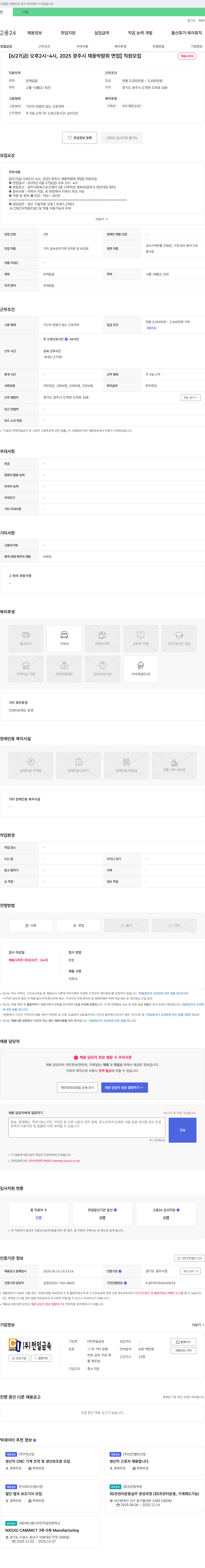 천일금속 [6/27(금) 오후 2시~4시, 2025 광주시 채용 박람회 면접] 직원 모집 채용공고