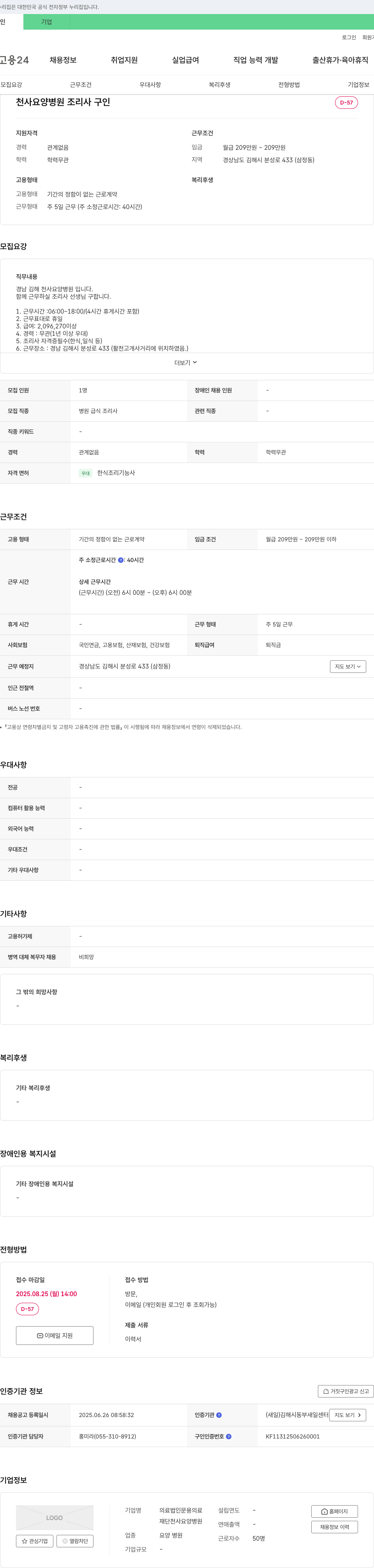 천사요양병원 조리사 구인 채용공고