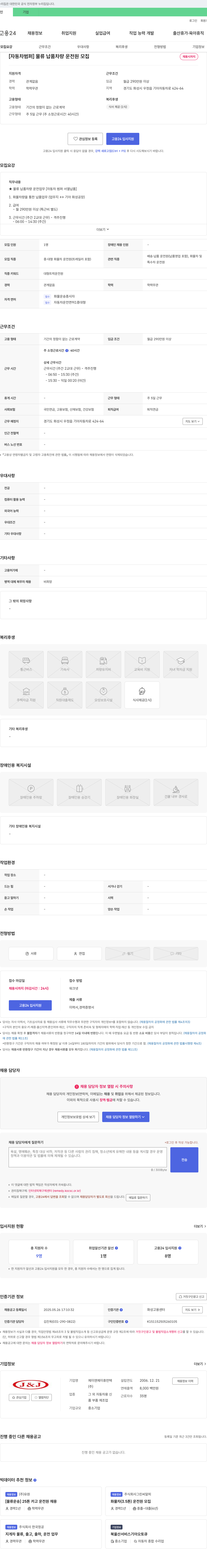 제이앤제이휴먼텍 [자동차 범퍼] 물류 납품 차량 운전원 모집 채용공고