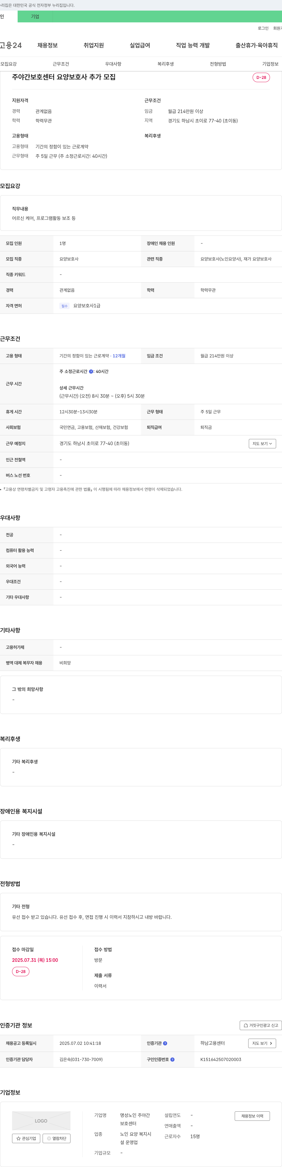 명성노인 주야간보호센터 주야간 보호 센터 요양 보호사 추가 모집 채용공고