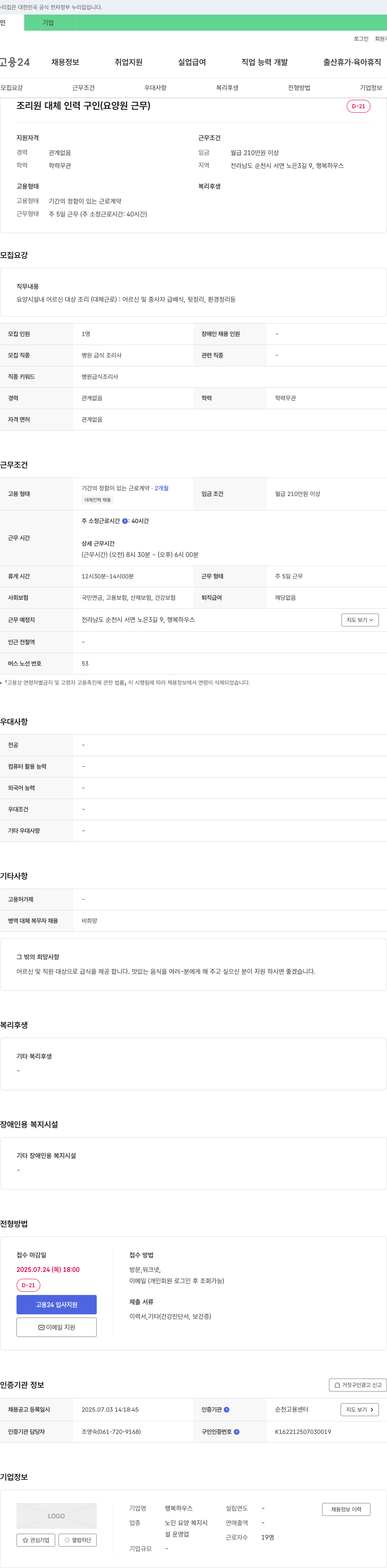 행복하우스 조리원 대체 인력 구인 (요양원 근무) 채용공고