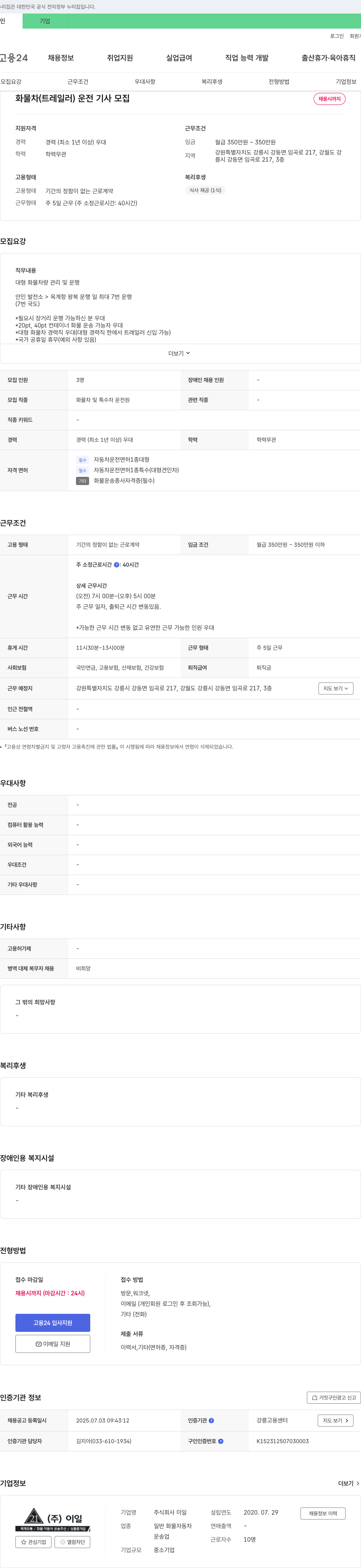 이일 화물차(트레일러) 운전 기사 모집 채용공고