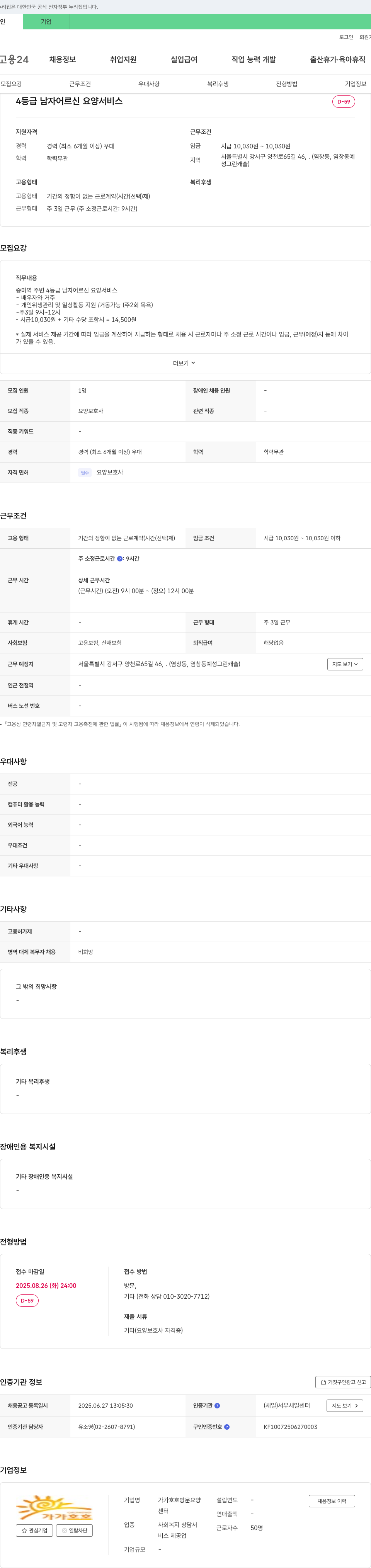 가가호호방문요양센터 4등급 남자 어르신 요양 서비스 요양보호사 채용 채용공고