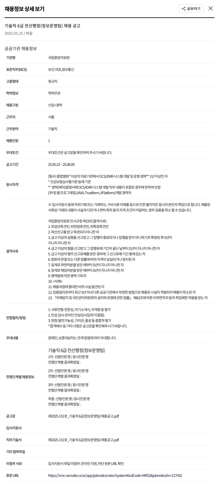 국립중앙의료원 기술직 6급 전산 행정(정보운영팀) 채용 공고 채용공고