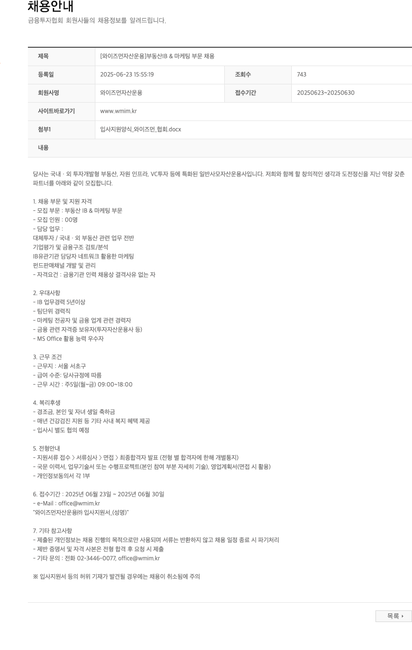 와이즈먼자산운용 [와이즈먼 자산 운용] 부동산 IB & 마케팅 부문 채용 채용공고