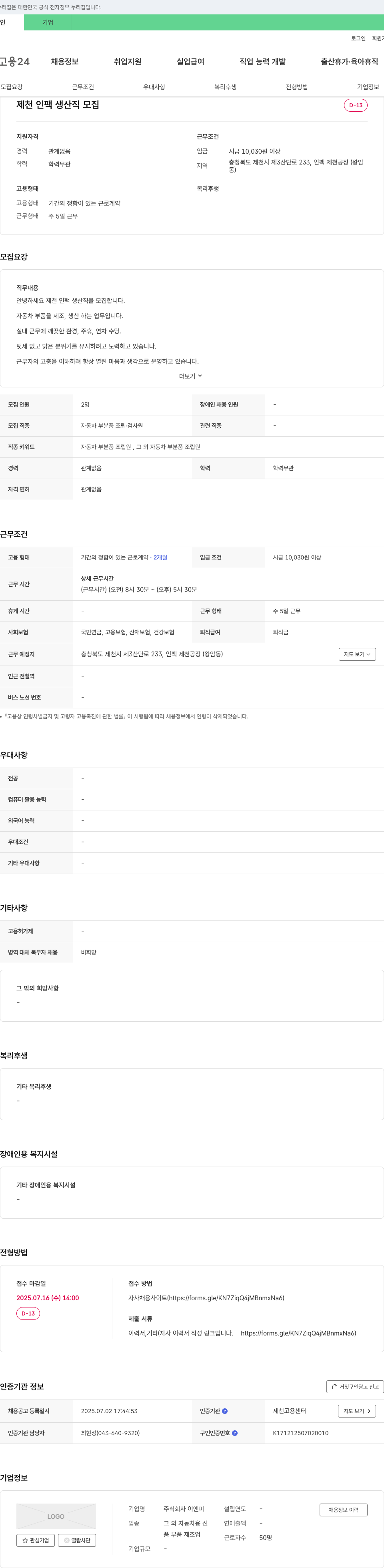 이엔피 제천 인팩 생산직 모집 채용공고