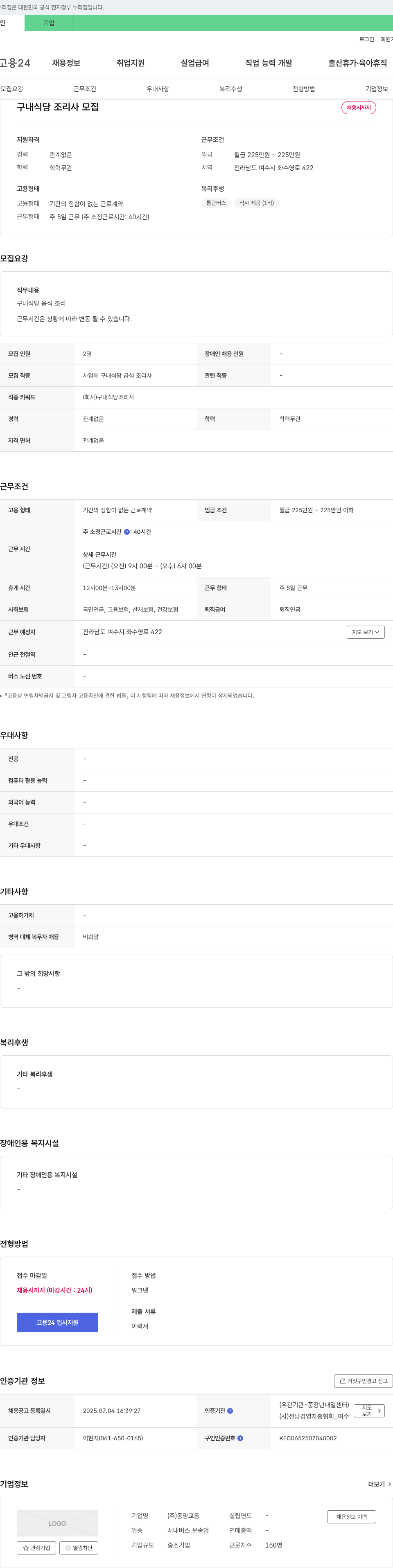동양교통 구내 식당 조리사 모집 채용공고