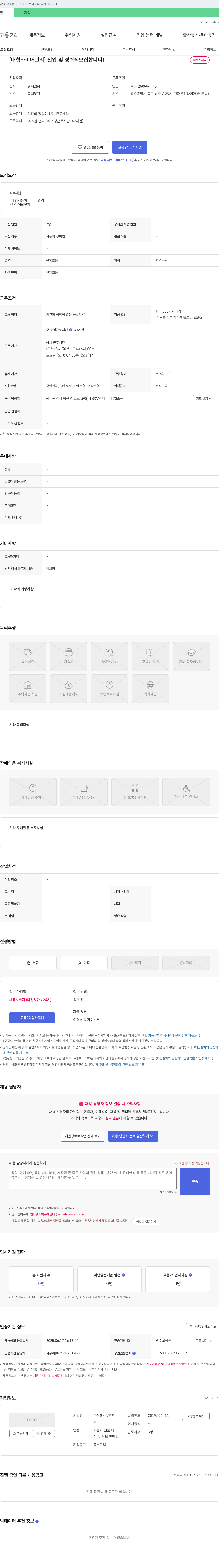 우진타이어 [대형 타이어 관리] 신입 및 경력직 모집합니다! 채용시까지 채용공고