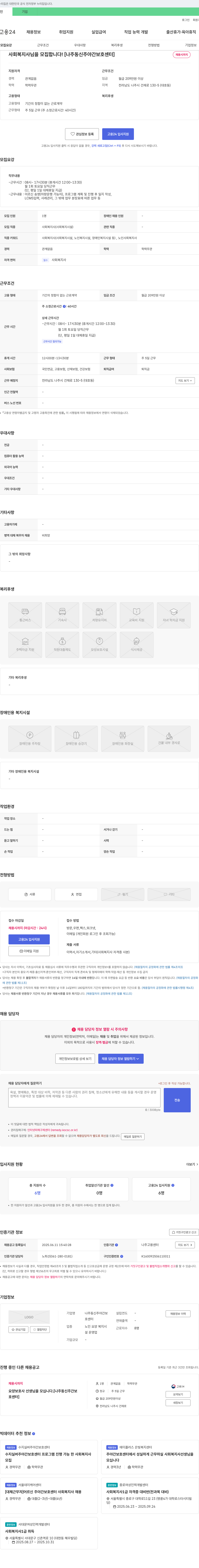 나주동신주야간보호센터 사회복지사님을 모집합니다! [나주 동신 주야간 보호 센터] 채용공고