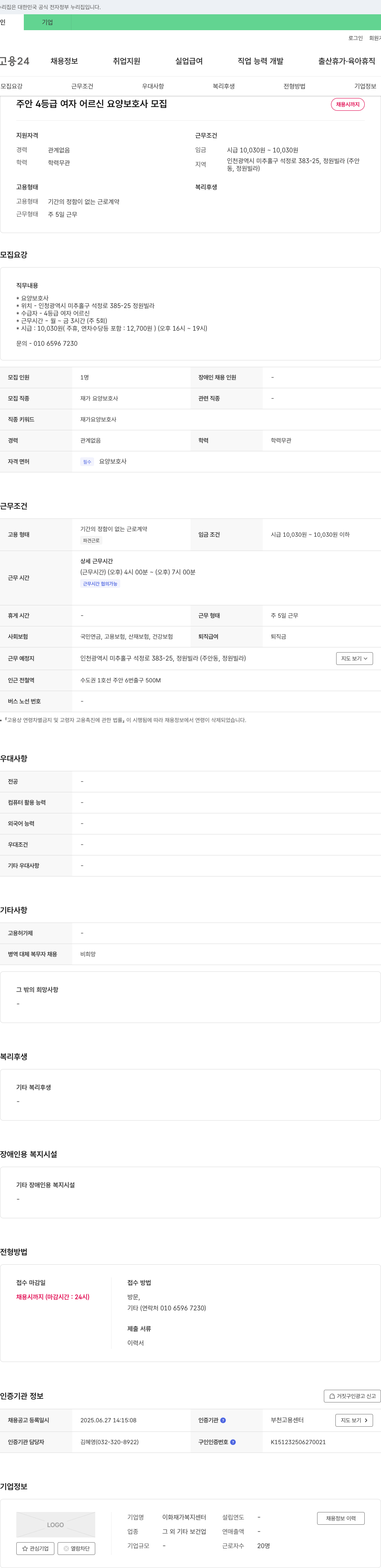 이화재가복지센터 주안 4등급 여자 어르신 요양보호사 모집 채용공고