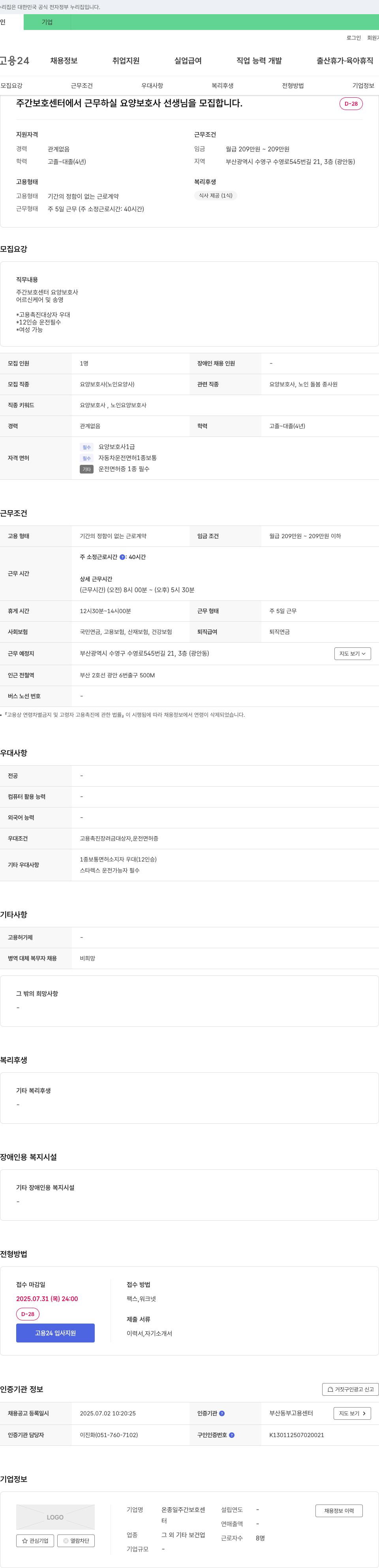온종일주간보호센터 주간 보호 센터 요양보호사 모집 채용공고
