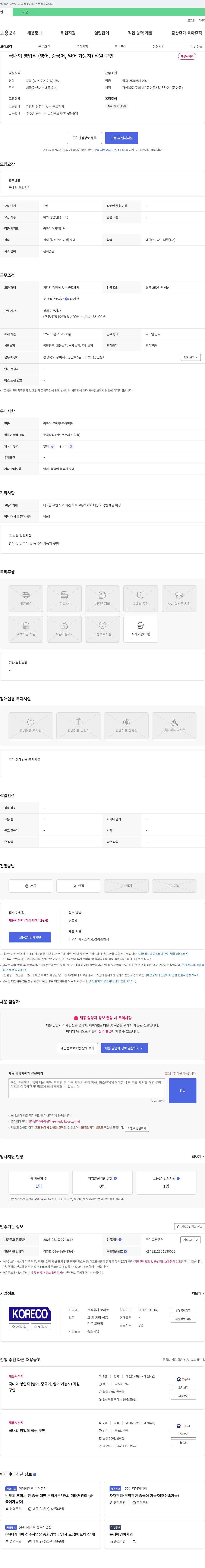 코레코 국내외 영업직 (영어, 중국어, 일어 가능자) 직원 구인 채용공고