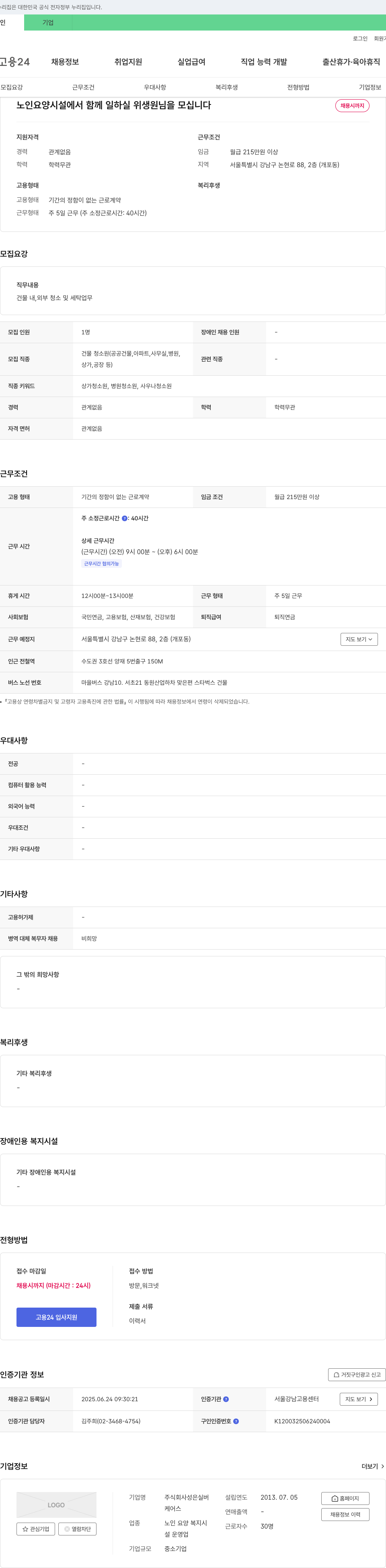 성은실버 노인 요양 시설 위생원 채용 채용공고