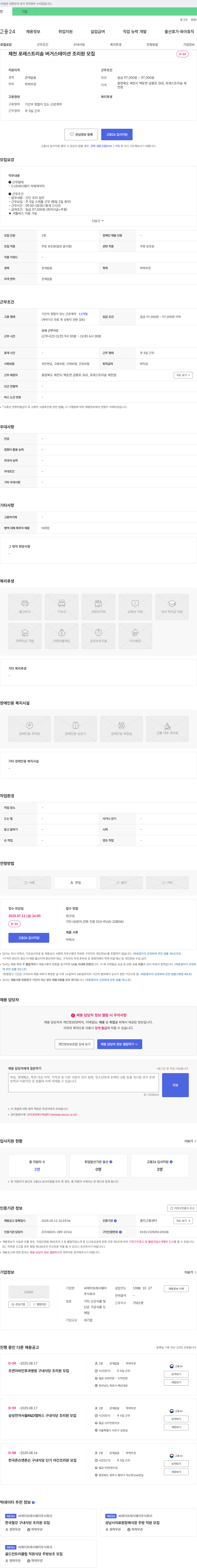 CJ프레시웨이 제천 포레스트 리솜 버거 스테이션 조리원 모집 채용공고