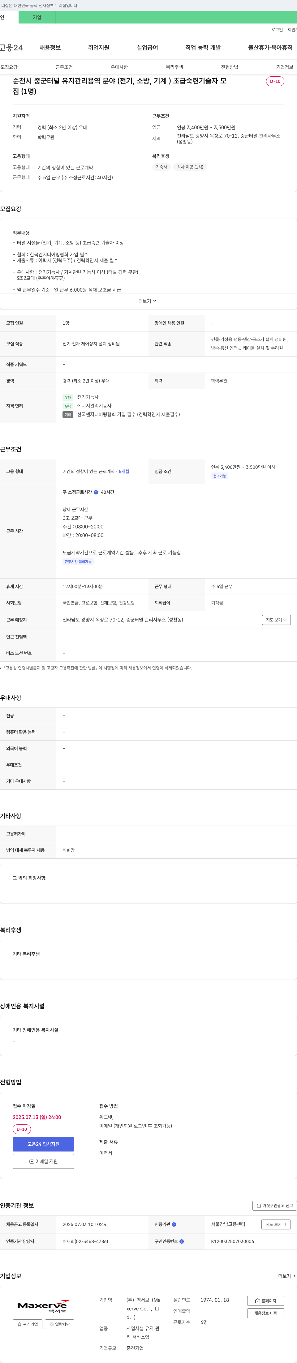 맥서브 순천시 중군 터널 유지 관리 용역 분야(전기, 소방, 기계) 초급 숙련 기술자 모집 채용공고