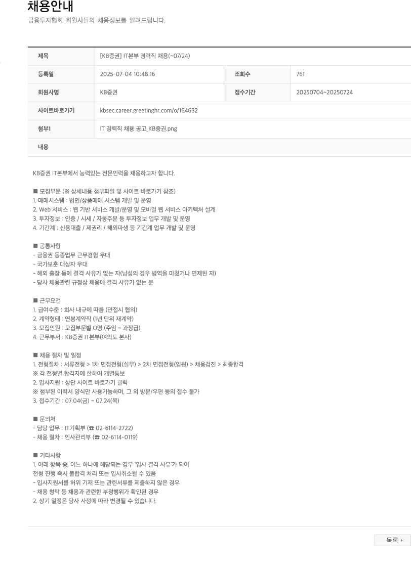 KB증권 IT 본부 경력직 채용 ( ~ 07 / 24 ) 채용공고