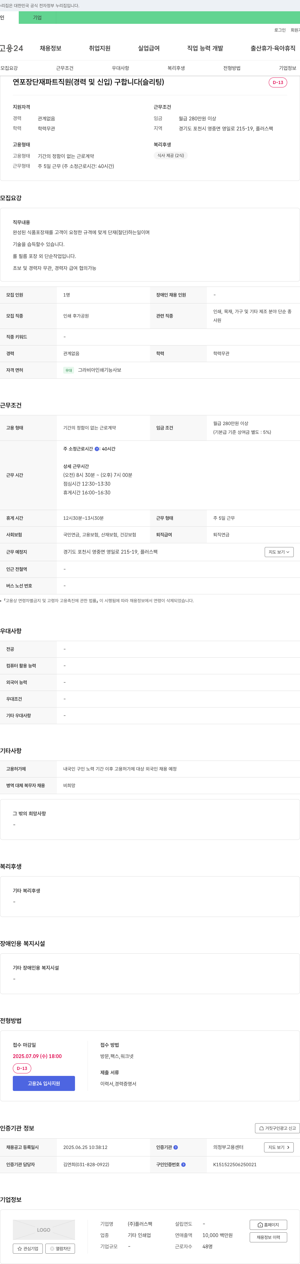 플러스팩 연포장 단재 파트 직원(경력 및 신입) 구합니다(슬리팅) 채용공고