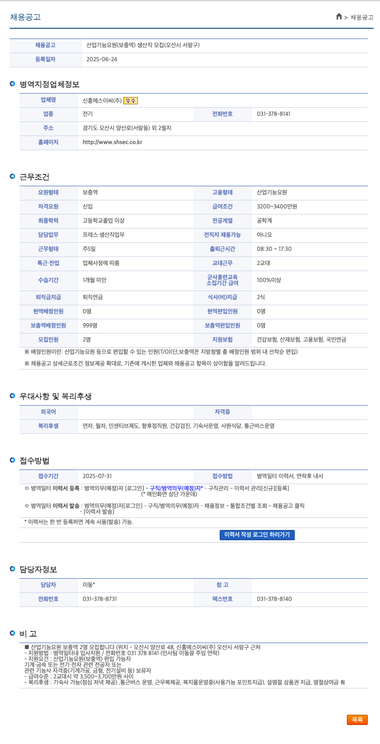 신흥에스이씨 산업기능요원(보충역) 생산직 모집 (오산시 서랑구) 채용공고