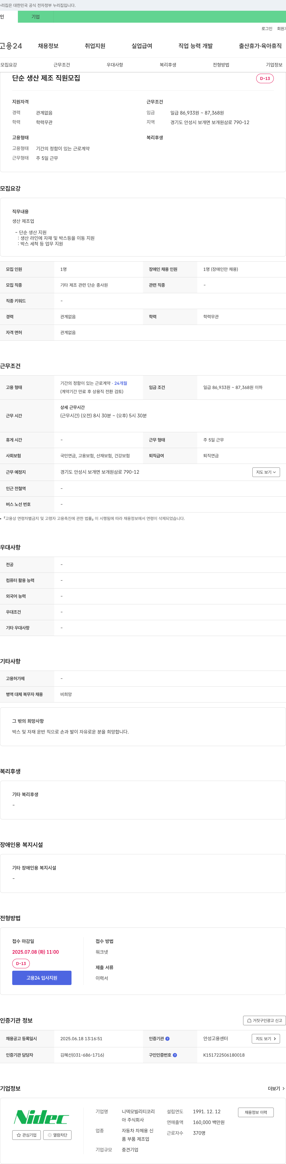 니덱모빌리티코리아 단순 생산 제조 직원 모집 (장애인 채용) 채용공고