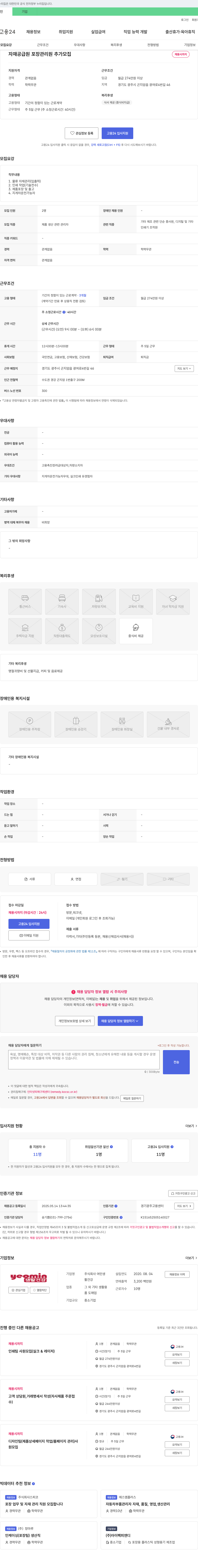 여민생 자재 공급원, 포장 관리원 추가 모집 채용공고