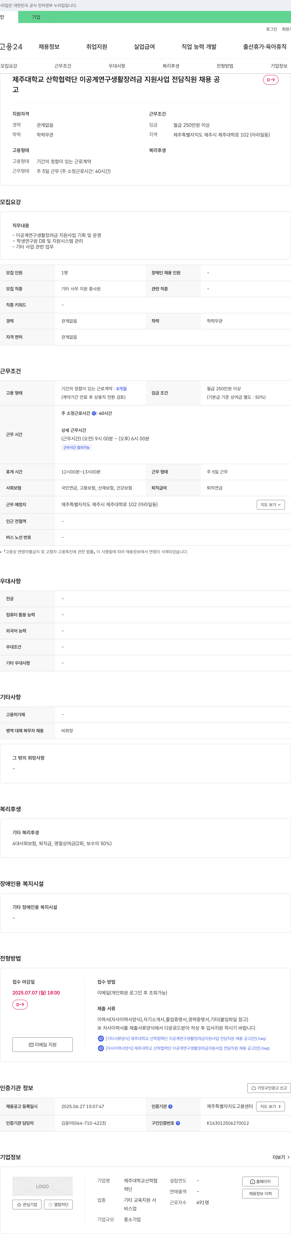 제주대학교산학협력단 이공계 연구 생활 장려금 지원 사업 전담 직원 채용 공고 채용공고