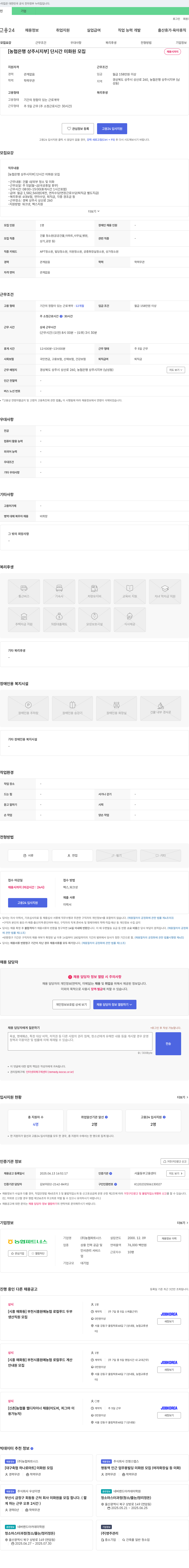 농협파트너스 [농협은행 상주시지부] 단시간 미화원 모집 채용공고