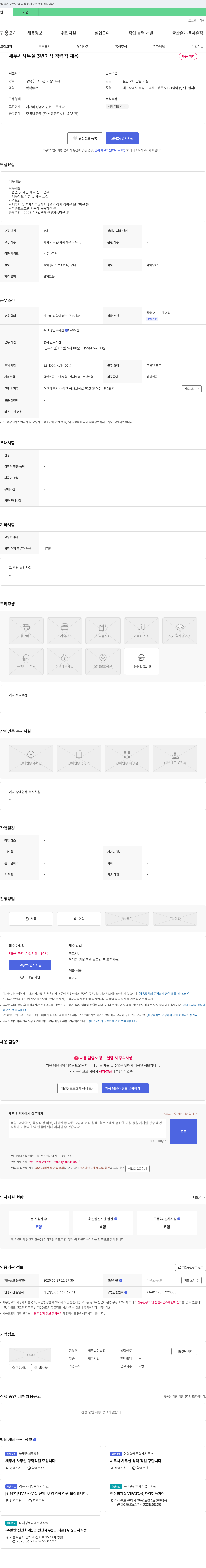 세무법인송정 세무사 사무실 3년 이상 경력직 채용 채용공고
