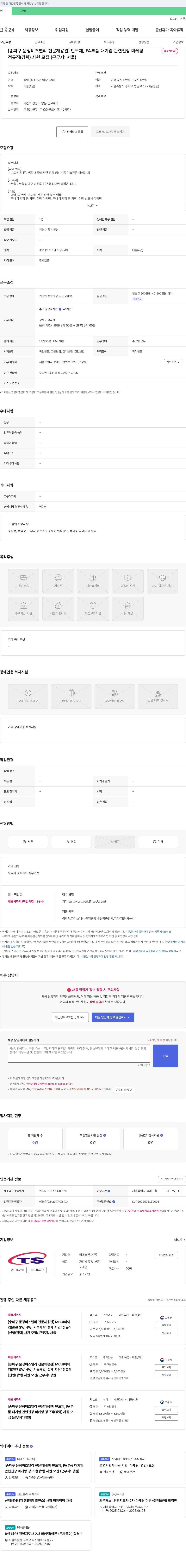 티에스전자 [송파구 문정 비즈 밸리 전문 채용관] 반도체, FA 부품 대기업 관련 전장 마케팅 정규직 (경력) 사원 모집 (근무지: 서울) 채용공고