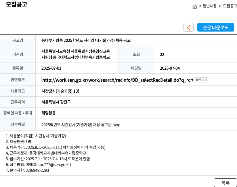 동국대학교사범대학부속가람중학교 2025학년도 시간강사(기술·가정) 채용 공고 채용공고