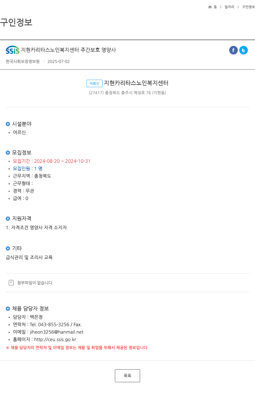 지현카리타스노인복지센터 SSIS 지현 카리타스 노인 복지 센터 주간 보호 영양사 ft 채용공고