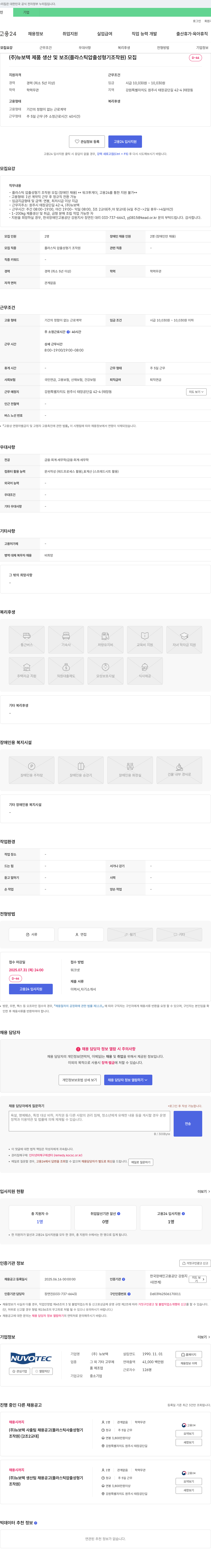 뉴보텍 제품 생산 및 보조 (플라스틱 압출 성형기 조작원) 모집 (장애인 채용) 채용공고