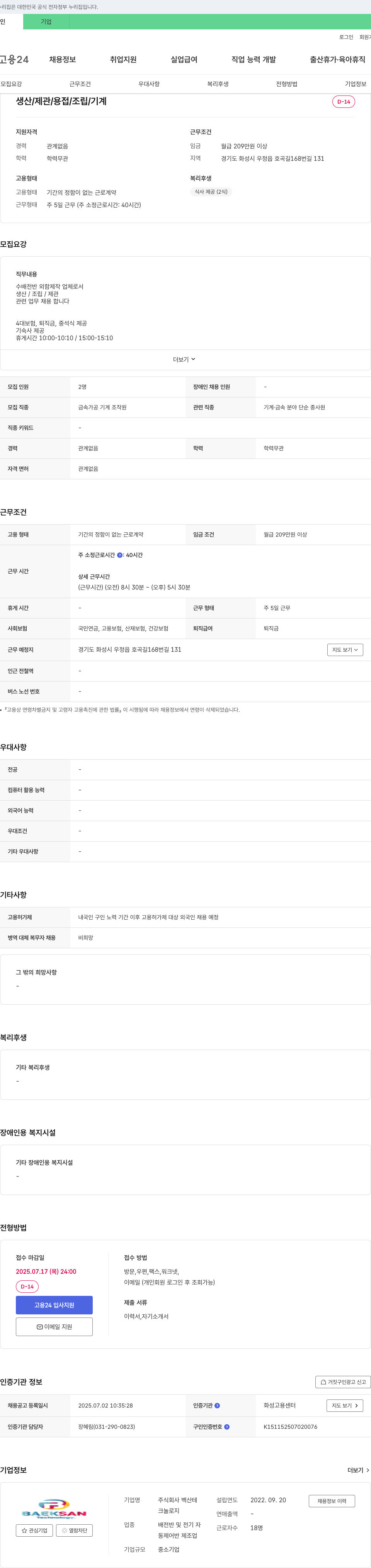 백산테크놀로지 생산/제관/용접/조립/기계 채용 채용공고