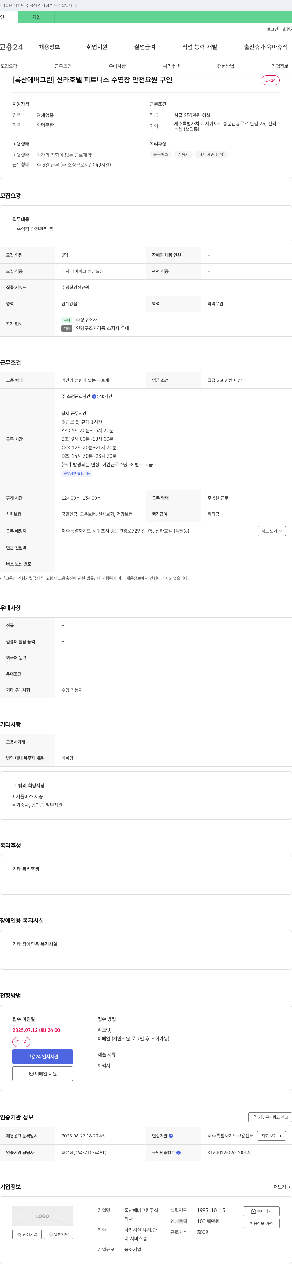 록산에버그린 신라 호텔 피트니스 수영장 안전 요원 구인 채용공고