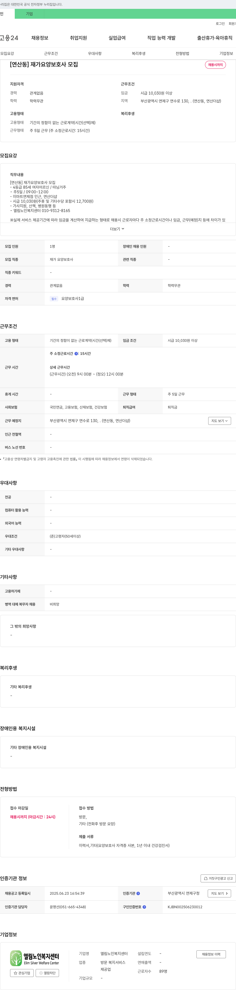 엘림노인복지센터 [연산동] 재가 요양 보호사 모집 채용공고