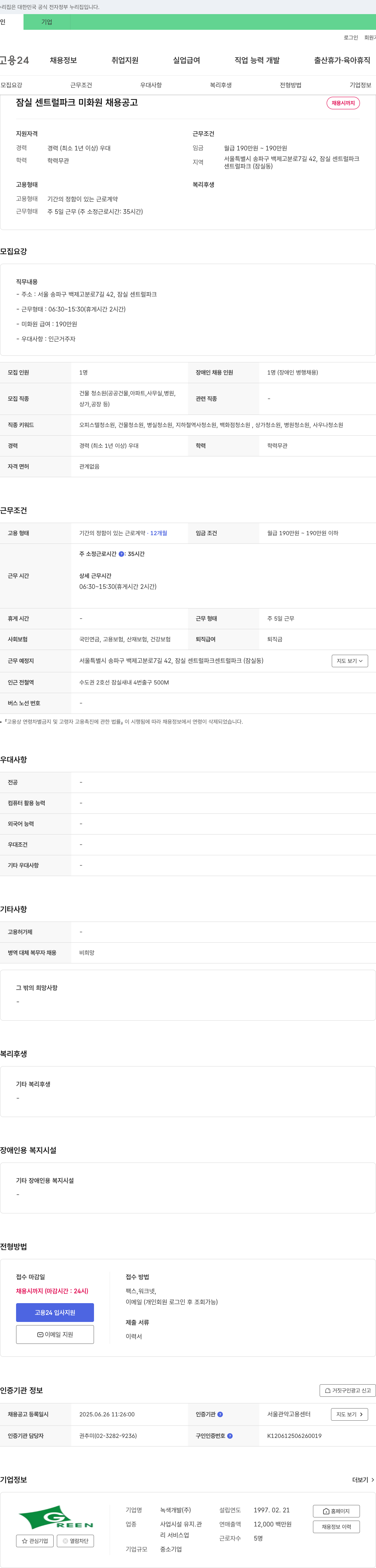 녹색개발 잠실 센트럴 파크 미화원 채용 공고 채용공고