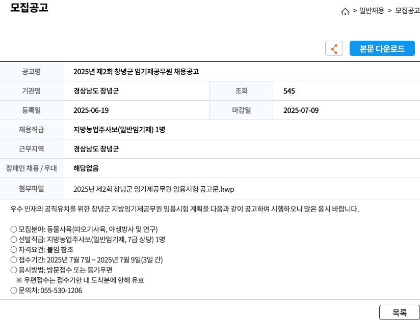 경상남도 창녕군 2025년 제2회 창녕군 임기제 공무원 채용 공고 채용공고