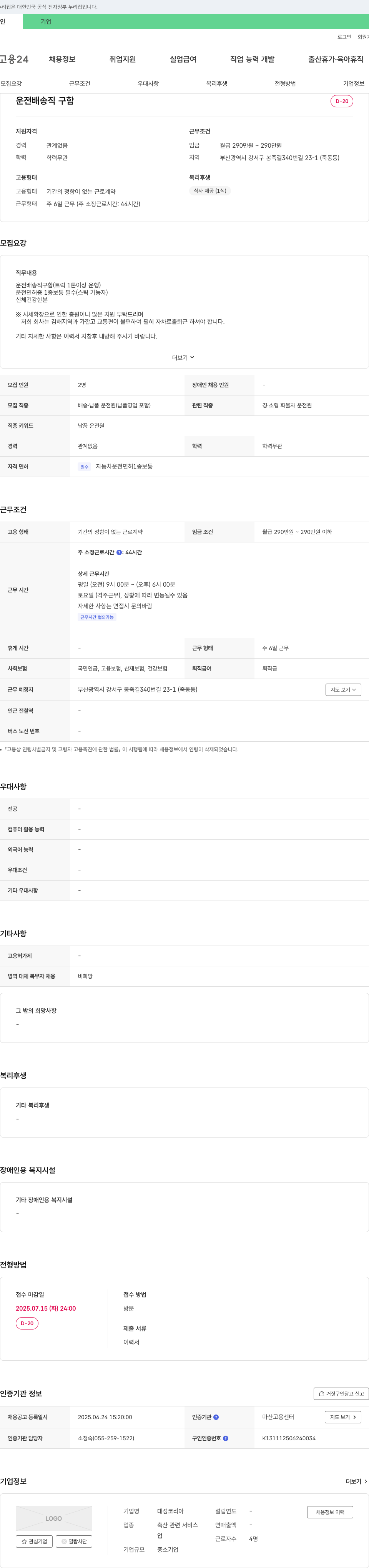 대성코리아 운전 배송직 구함 채용공고